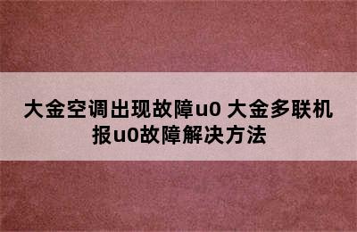 大金空调出现故障u0 大金多联机报u0故障解决方法